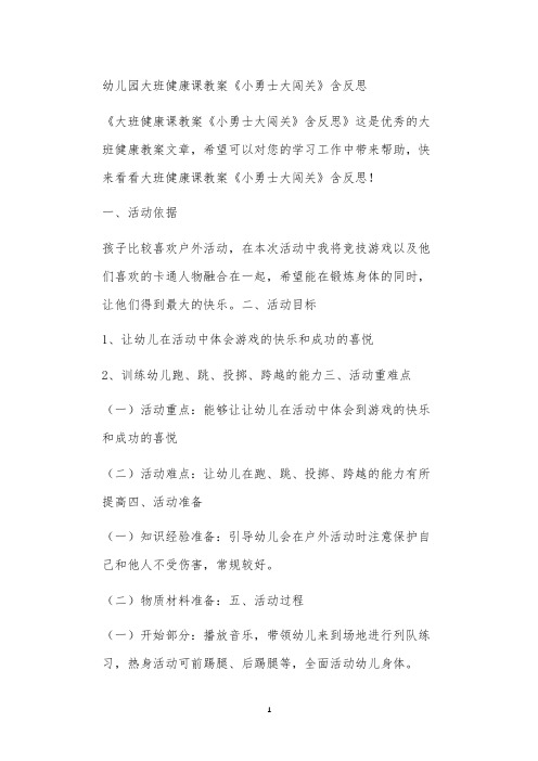 2021年公立普惠性幼儿园通用幼教教师课程教学指南大班健康课教案《小勇士大闯关》含反思