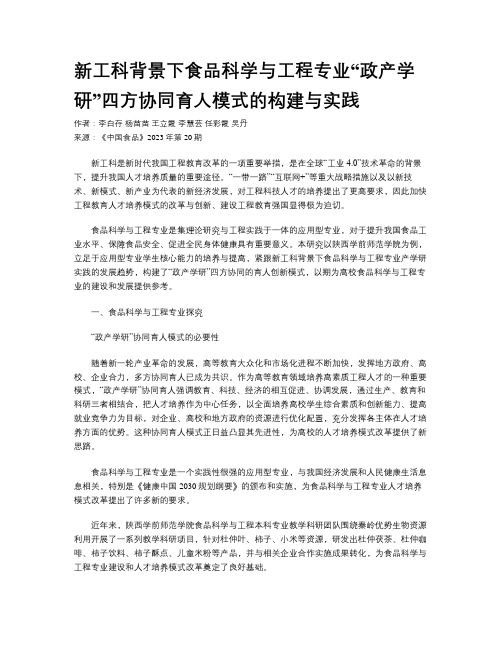 新工科背景下食品科学与工程专业“政产学研”四方协同育人模式的构建与实践