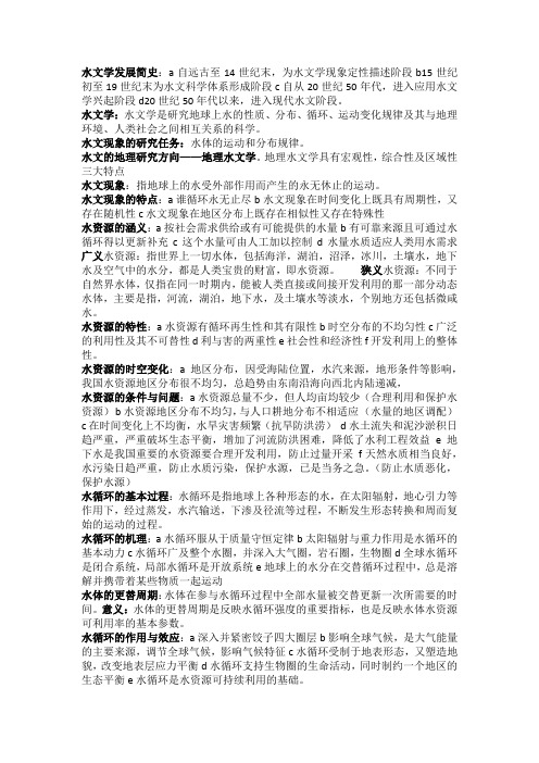 水文学发展简史