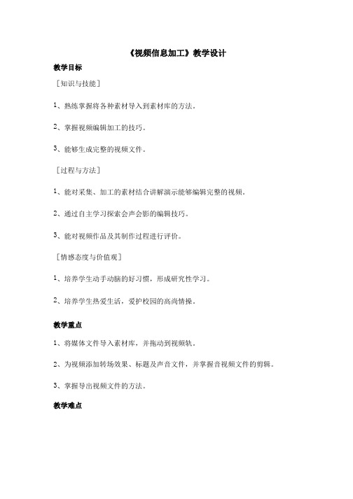 高中信息技术《视频信息加工》优质课教学设计、教案
