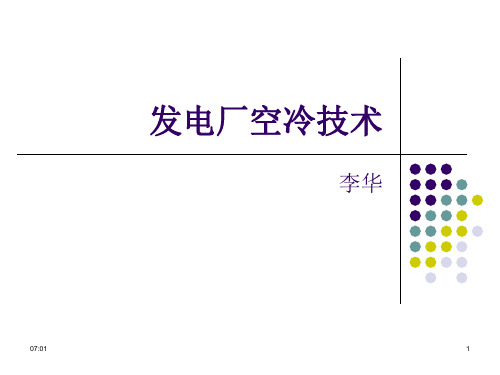 电厂冷却技术概述