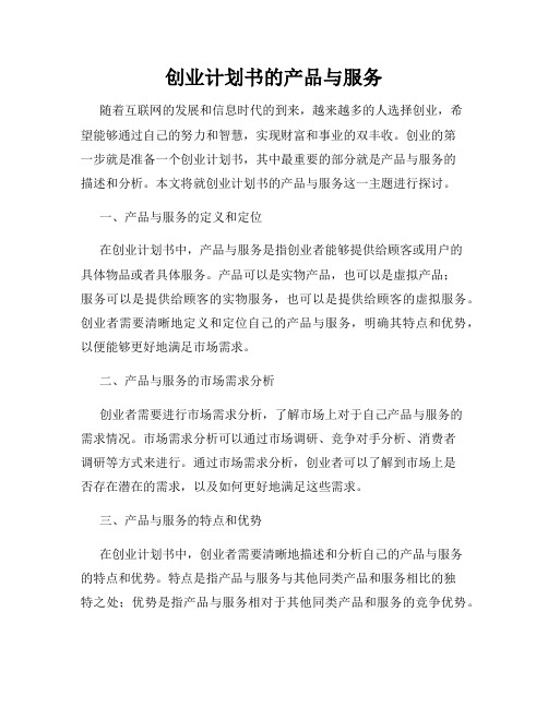 创业计划书的产品与服务
