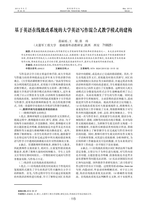 基于英语在线批改系统的大学英语写作混合式教学模式的建构