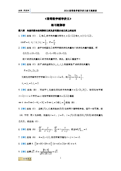 武忠祥《2016高等数学辅导讲义》第八章解答