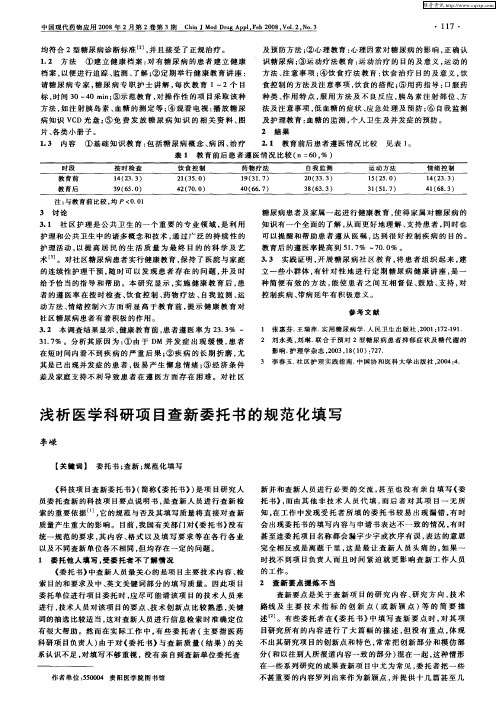 浅析医学科研项目查新委托书的规范化填写