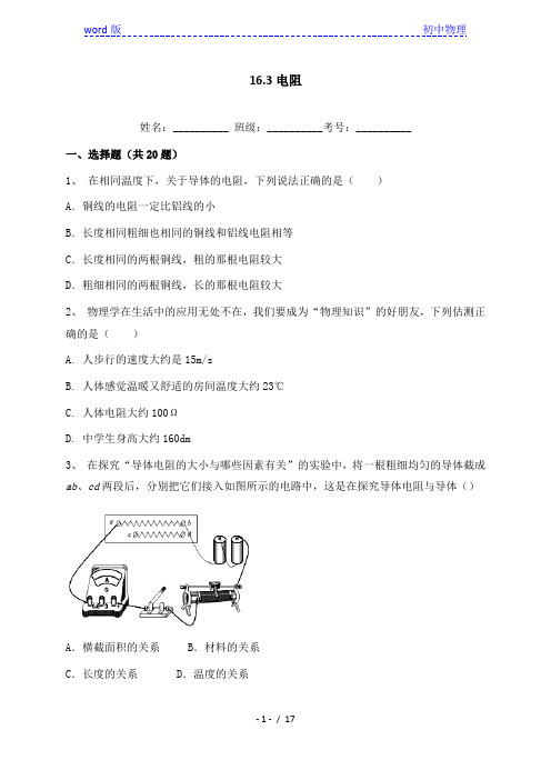 16.3电阻-人教版九年级全一册物理同步练习(含答案)