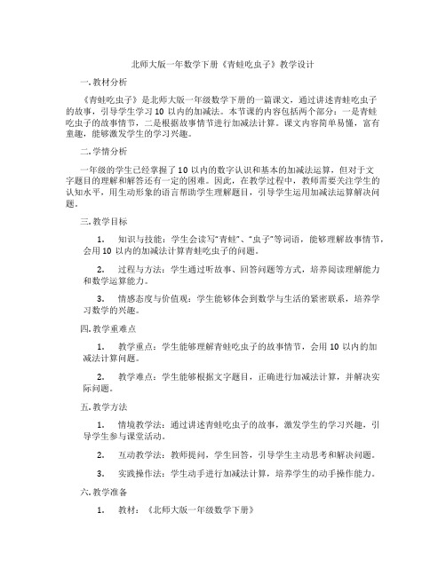 北师大版一年数学下册《青蛙吃虫子》教学设计