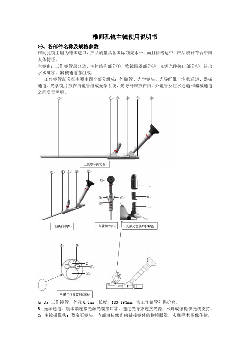 椎间孔镜主镜使用说明书