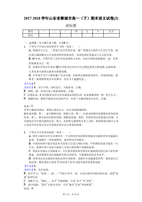 2017-2018学年山东省聊城市高一(下)期末语文试卷(J)
