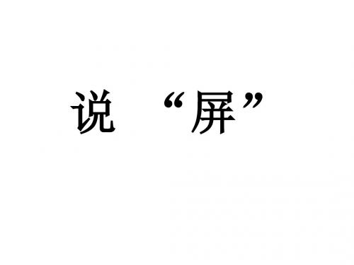 八年级语文说屏3(新编教材)