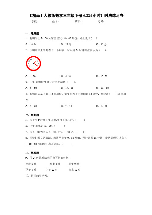 小学人教版数学三年级下册6.224小时计时法练习卷(含答案解析)
