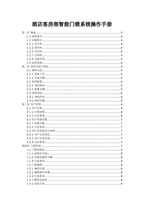 酒店客房部智能门锁系统操作手册