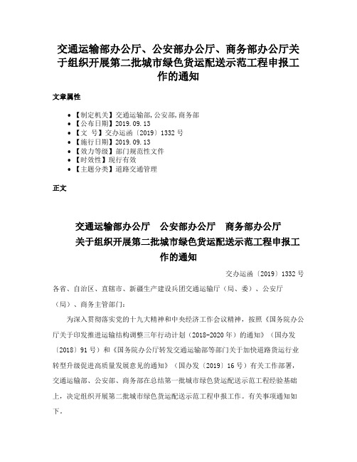 交通运输部办公厅、公安部办公厅、商务部办公厅关于组织开展第二批城市绿色货运配送示范工程申报工作的通知