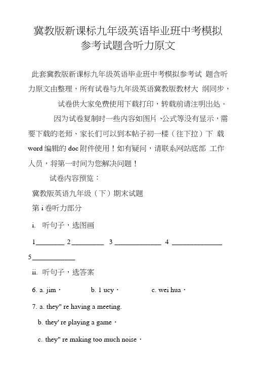 冀教版新课标九年级英语毕业班中考模拟参考试题含听力原文.doc