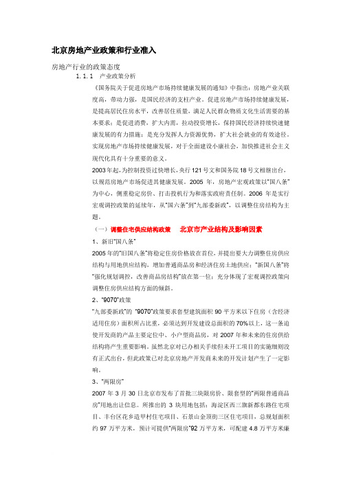 北京房地产业政策和行业准入