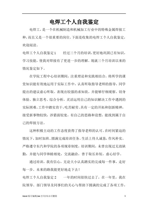2021电焊工个人自我鉴定
