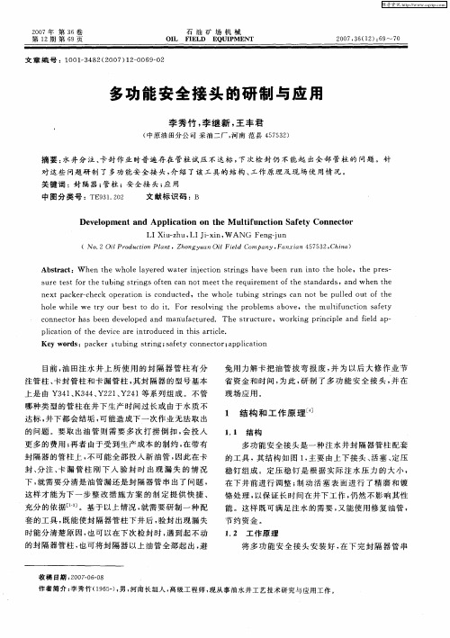 多功能安全接头的研制与应用