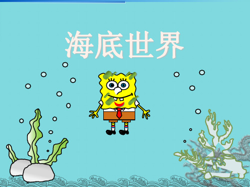 幼儿海底世界绘本故事(共9张PPT)