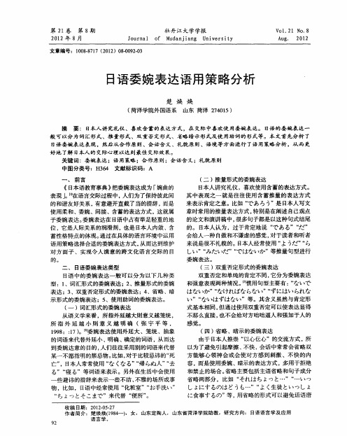 日语委婉表达语用策略分析