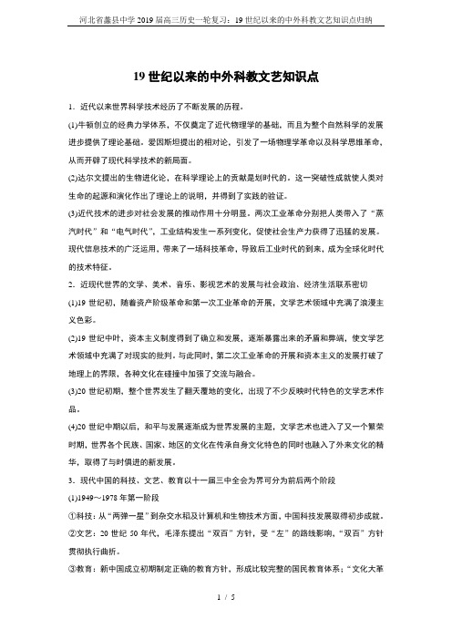河北省蠡县中学2019届高三历史一轮复习：19世纪以来的中外科教文艺知识点归纳