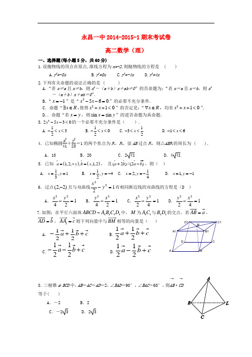 甘肃省永昌县第一中学高二数学上学期期末考试试题 理