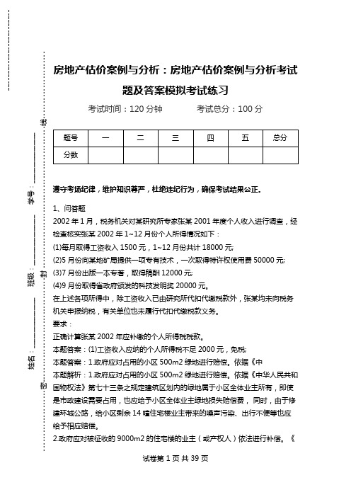 房地产估价案例与分析：房地产估价案例与分析考试题及答案模拟考试练习.doc