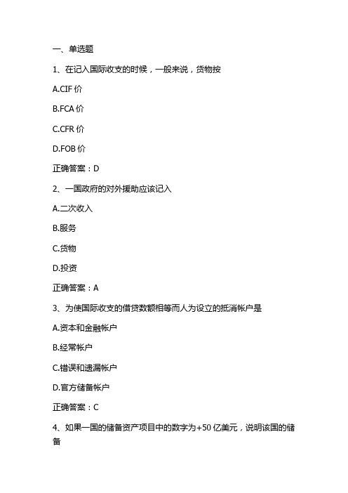 国际金融单元六测试与答案
