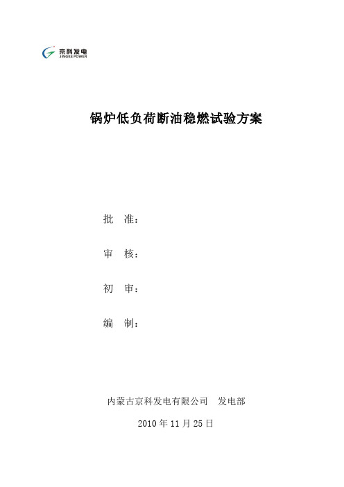 锅炉低负荷断油稳燃试验方案