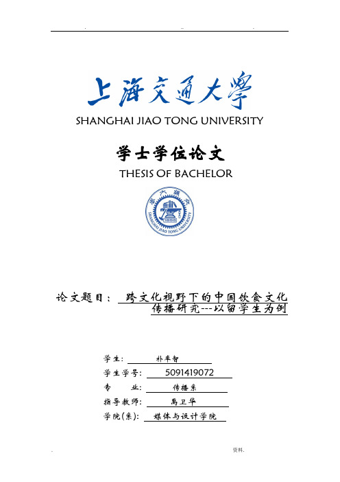 跨文化视野下的中国饮食文化传播研究---以留学生为例