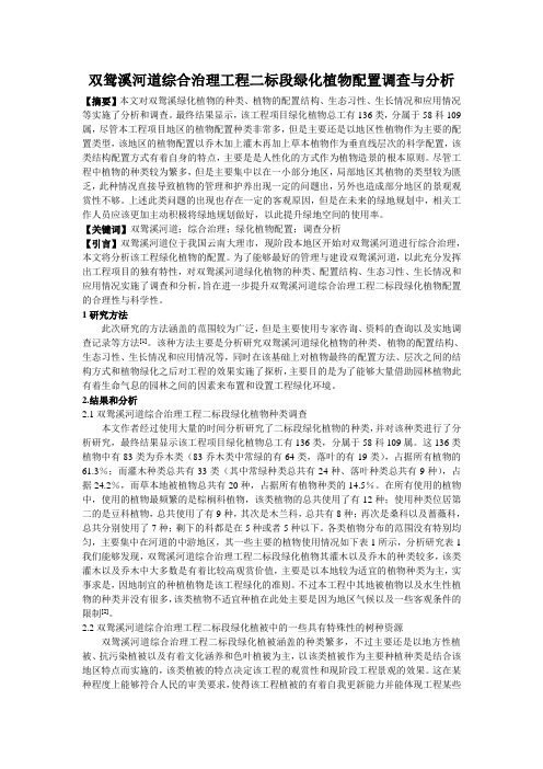 双鸳溪河道综合治理工程二标段绿化植物配置调查与分析