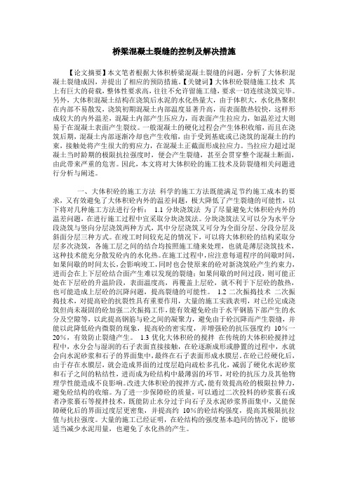 桥梁混凝土裂缝的控制及解决措施