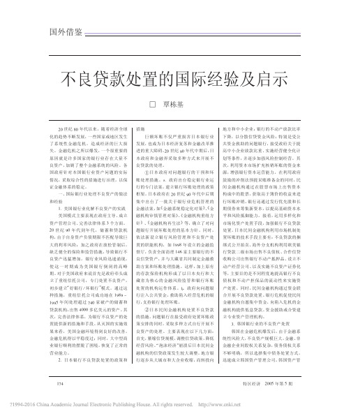 _
      不良贷款处置的国际经验及启示