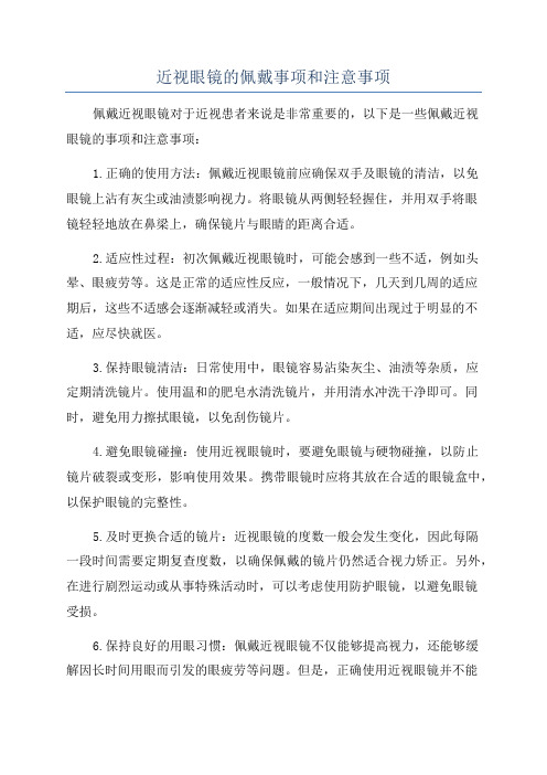 近视眼镜的佩戴事项和注意事项