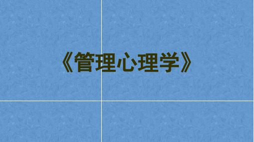 《管理心理学》第四章 人际交往与心理保健