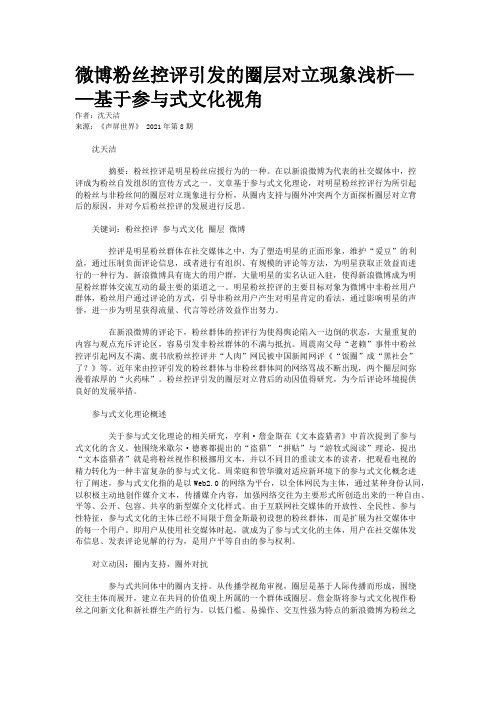 微博粉丝控评引发的圈层对立现象浅析——基于参与式文化视角