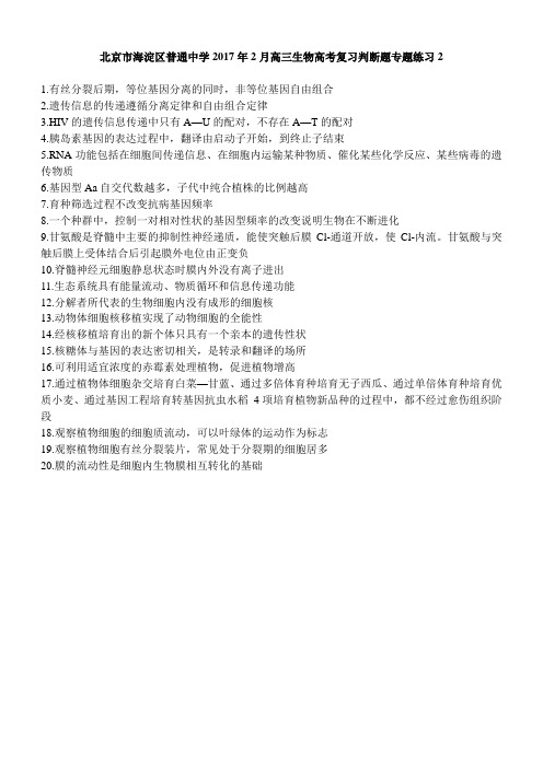 北京市海淀区普通中学2018年2月高三生物高考复习判断题专题练习2