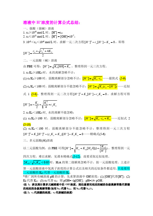 溶液中氢离子浓度的计算公式总结-final
