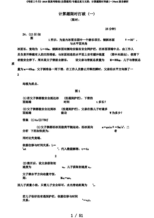 《考前三个月》2019版高考物理(全国通用)专题总复习文档：计算题限时突破(一)Word版含解析