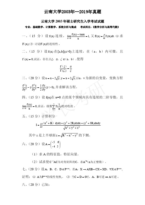 云南大学2003--2019年数学分析、高等代数考研真题