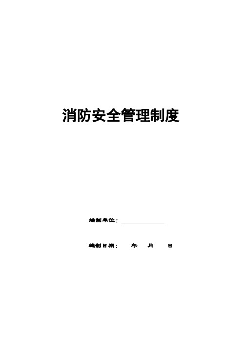 最新消防安全管理制度(2020版本)