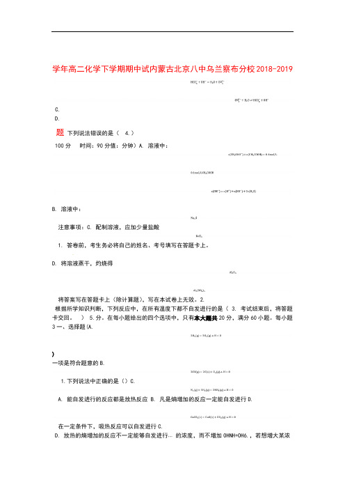 内蒙古北京八中乌兰察布分校2018 2019高二化学下学期期中试题