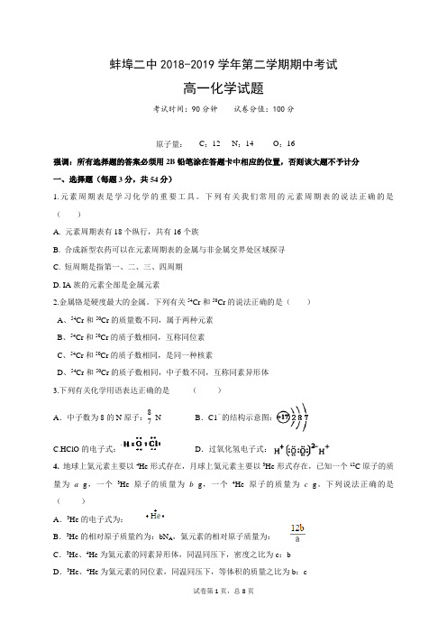 安徽省蚌埠市第二中学2018-2019学年高一下学期期中考试化学试题(含答案)