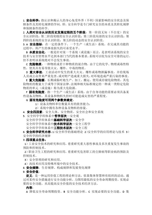 安全学原理知识点