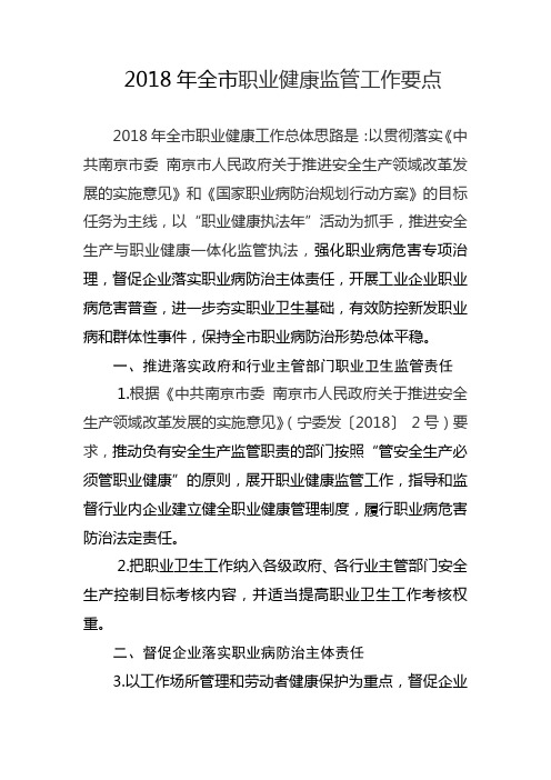 2018年全市职业健康监管工作要点