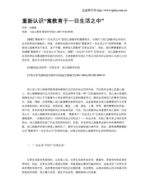 重新认识“寓教育于一日生活之中”
