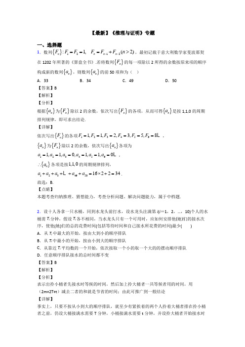 高考数学压轴专题专题备战高考《推理与证明》真题汇编含答案解析