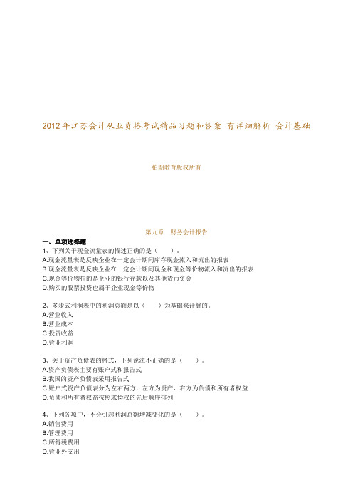 江苏会计从业资格考试习题(详细解析)会计基础第九章财务会计报告