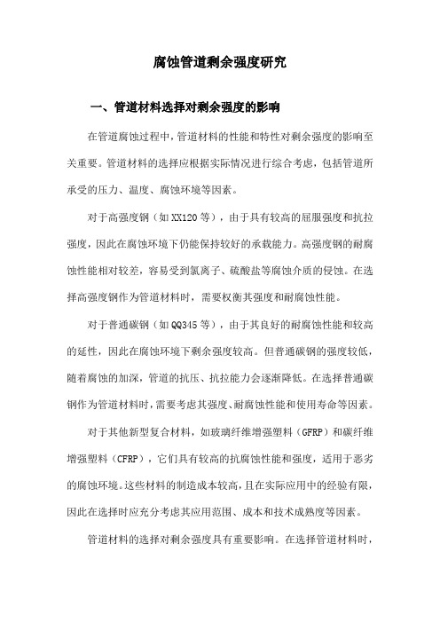 腐蚀管道剩余强度研究