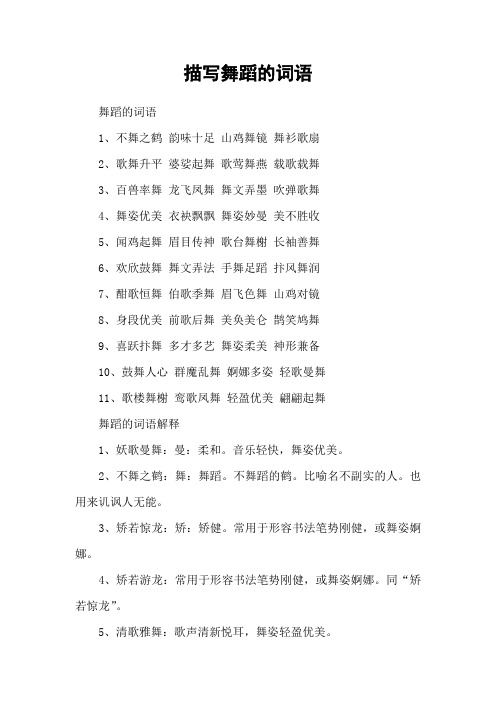 描写舞蹈的词语