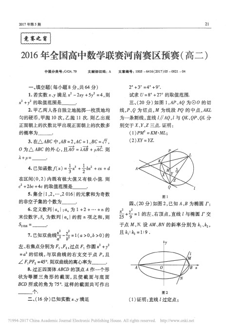 2016年全国高中数学联赛河南赛区预赛_高二